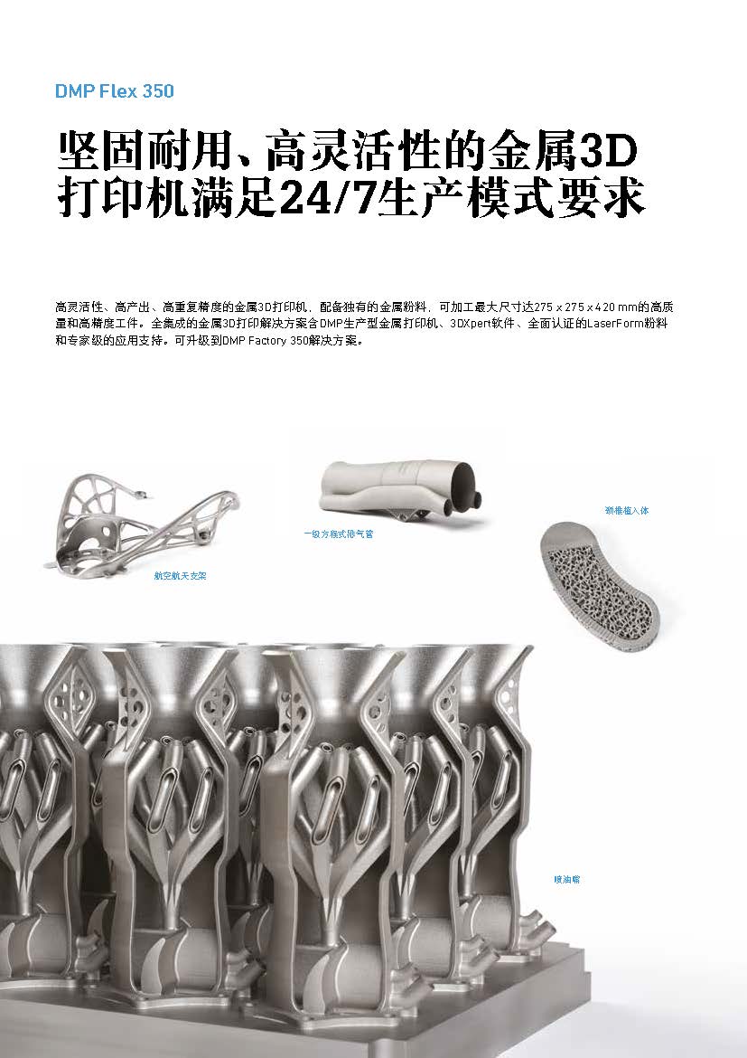 GFMS_3DS_DMP Flex 350_Flyer_CN_页面_2.jpg