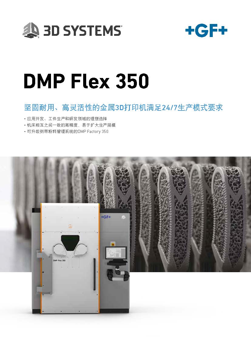 GFMS_3DS_DMP Flex 350_Flyer_CN_页面_1.jpg