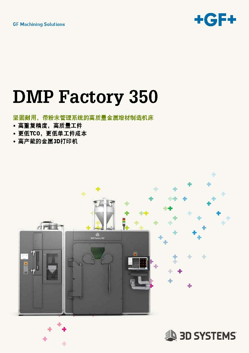 GF-3DS-DMP Factory 350-Flyer-CN_页面_1.jpg