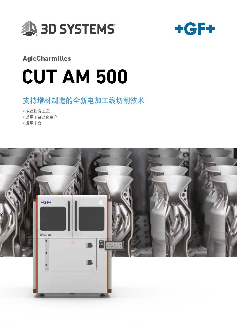 GFMS_3DS_CUT AM 500_页面_1.jpg
